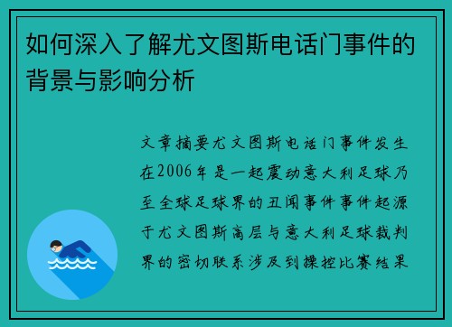 如何深入了解尤文图斯电话门事件的背景与影响分析