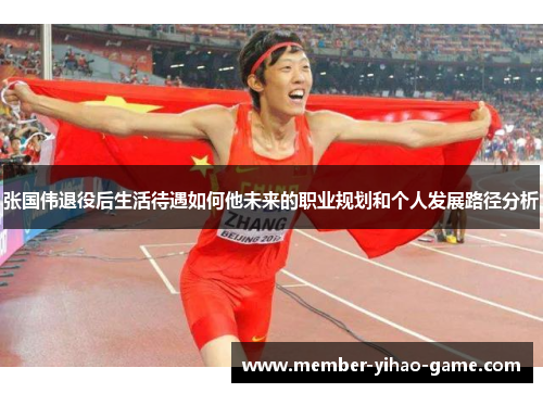 张国伟退役后生活待遇如何他未来的职业规划和个人发展路径分析
