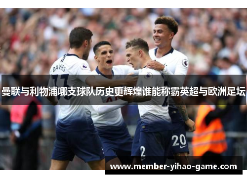 曼联与利物浦哪支球队历史更辉煌谁能称霸英超与欧洲足坛