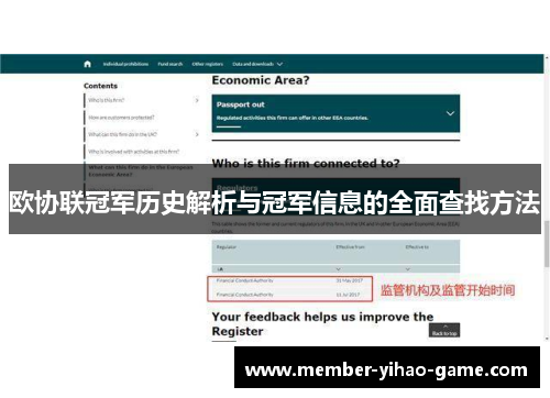 欧协联冠军历史解析与冠军信息的全面查找方法