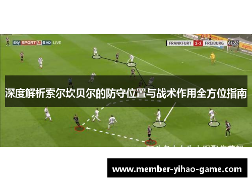 深度解析索尔坎贝尔的防守位置与战术作用全方位指南