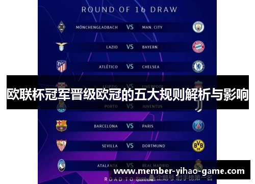 欧联杯冠军晋级欧冠的五大规则解析与影响