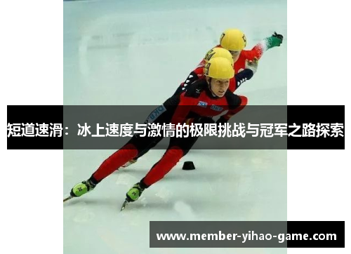 短道速滑：冰上速度与激情的极限挑战与冠军之路探索