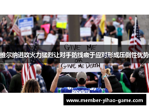 维尔纳进攻火力猛烈让对手防线疲于应对形成压倒性优势