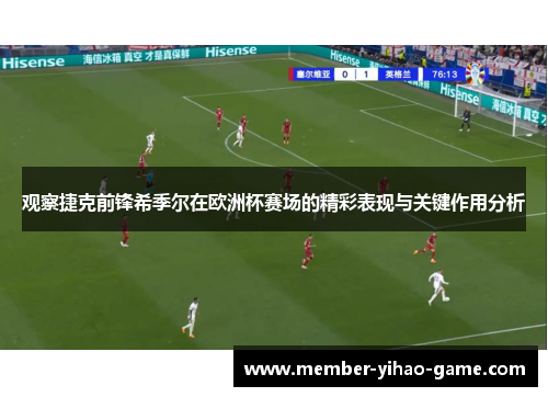 观察捷克前锋希季尔在欧洲杯赛场的精彩表现与关键作用分析