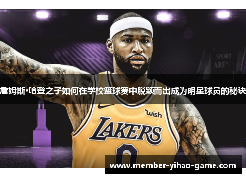 詹姆斯·哈登之子如何在学校篮球赛中脱颖而出成为明星球员的秘诀