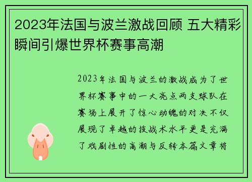 2023年法国与波兰激战回顾 五大精彩瞬间引爆世界杯赛事高潮