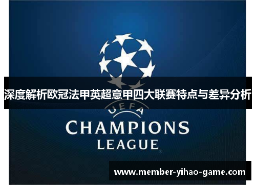 深度解析欧冠法甲英超意甲四大联赛特点与差异分析