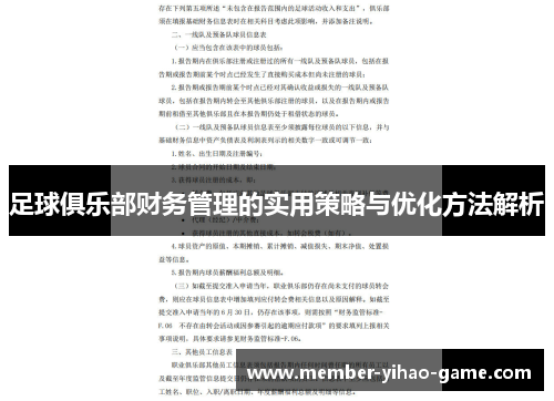 足球俱乐部财务管理的实用策略与优化方法解析