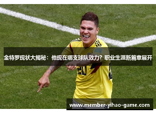 金特罗现状大揭秘：他现在哪支球队效力？职业生涯新篇章展开