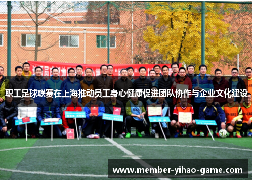 职工足球联赛在上海推动员工身心健康促进团队协作与企业文化建设