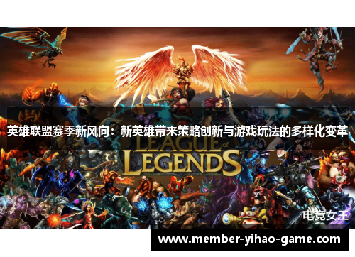 英雄联盟赛季新风向：新英雄带来策略创新与游戏玩法的多样化变革