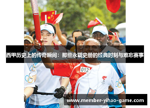 西甲历史上的传奇瞬间：那些永载史册的经典时刻与难忘赛事