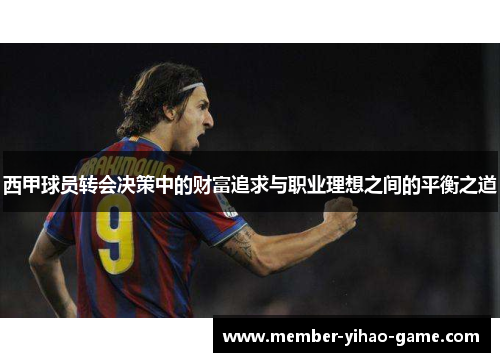 西甲球员转会决策中的财富追求与职业理想之间的平衡之道