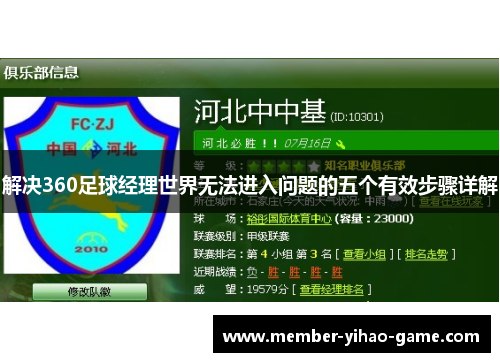 解决360足球经理世界无法进入问题的五个有效步骤详解