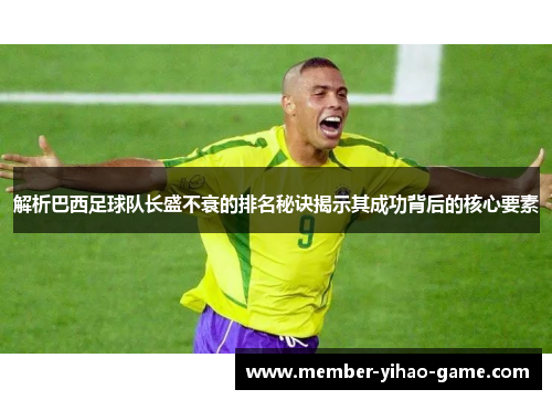 解析巴西足球队长盛不衰的排名秘诀揭示其成功背后的核心要素