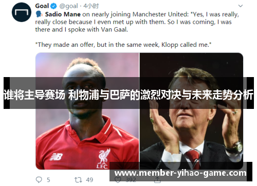 谁将主导赛场 利物浦与巴萨的激烈对决与未来走势分析